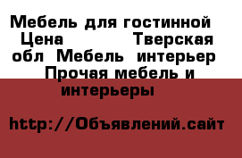 Мебель для гостинной › Цена ­ 4 000 - Тверская обл. Мебель, интерьер » Прочая мебель и интерьеры   